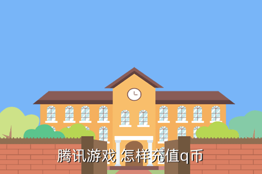 腾讯游戏 怎样充值q币