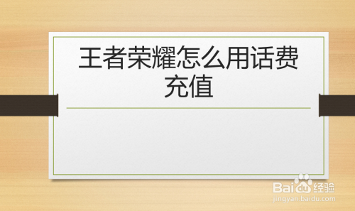 qq充值王者荣耀怎么更换qq号_用手机话费充值qq钱包_王者荣耀用qq钱包充值