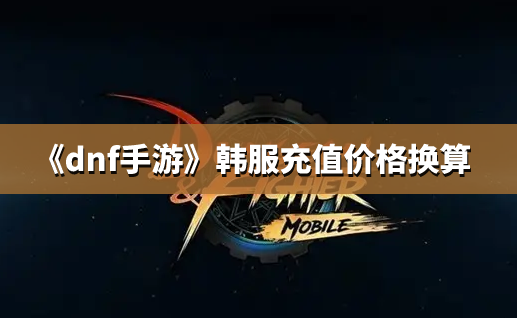 dnf韩服金币出售_韩服dnf金币交易平台_韩服dnf金币交易网站