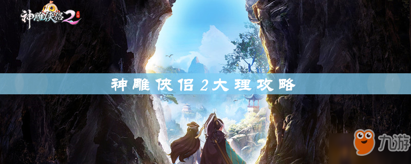 神雕手游古墓神兽选择_神武2手游2017门派选择_神雕侠侣手游门派选择