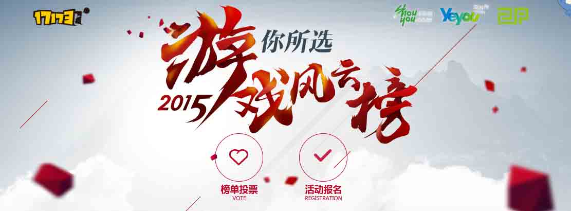 2015年度17173游戏风云榜今日圆满落幕[图]图片1