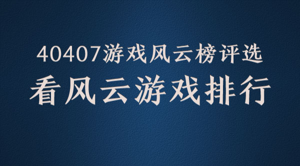 2015百度游戏风云榜_2015百度沸点尖叫榜投票_2015百度沸点人气尖叫榜排名