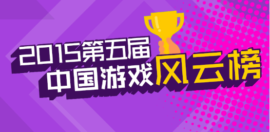 2015百度沸点人气尖叫榜排名_2015百度沸点尖叫榜投票_2015百度游戏风云榜
