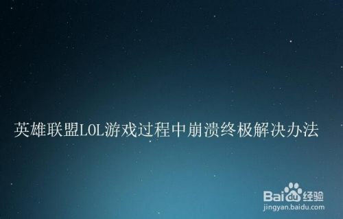 为什么英雄联盟游戏崩溃_英雄联盟无法进入游戏 说游戏崩溃_英雄联盟游戏崩溃图