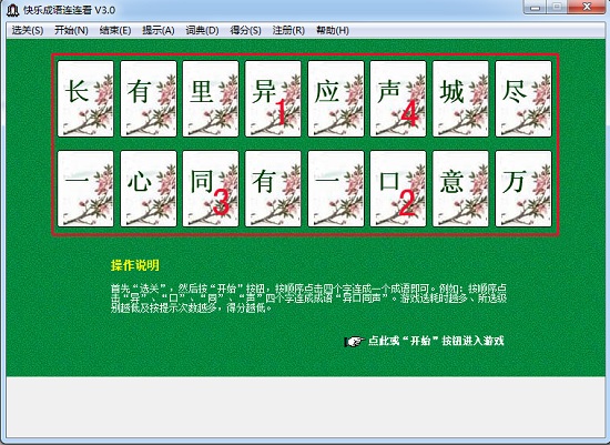 快乐成语连连看