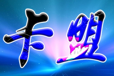 巧文书
