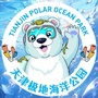 天津极地海洋公园资讯