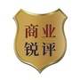 商业锐评