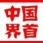 界首市人民政府
