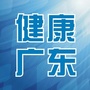 健康广东