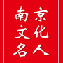 南京文化名人
