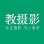 教摄影