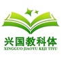 兴国教科体