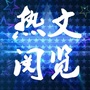热文阅读