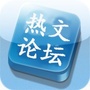 热文论坛
