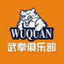 武拳俱乐部