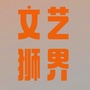 文藝獅界