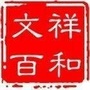 祥和文百