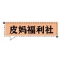 皮妈福利社