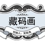 藏码画