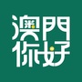 澳門你好