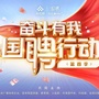 国聘行动