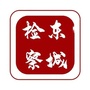 东城检察