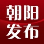 朝阳发布