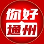 你好通州