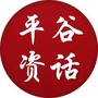 平谷资话
