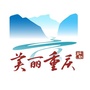 美丽重庆
