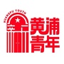 黄浦新青年