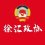 徐汇政协
