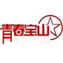 青春宝山