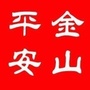 平安金山