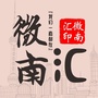 微南汇
