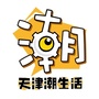 天津潮生活