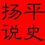 扬平说史