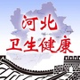河北卫生健康
