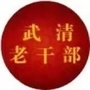 武清老干部