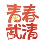 青春武清