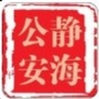 静海公安