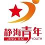 静海青年