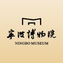 宁波博物院