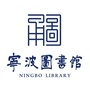 宁波图书馆