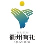 衢州有礼