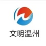 文明温州