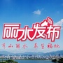 丽水发布