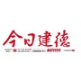 今日建德