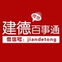 建德百事通